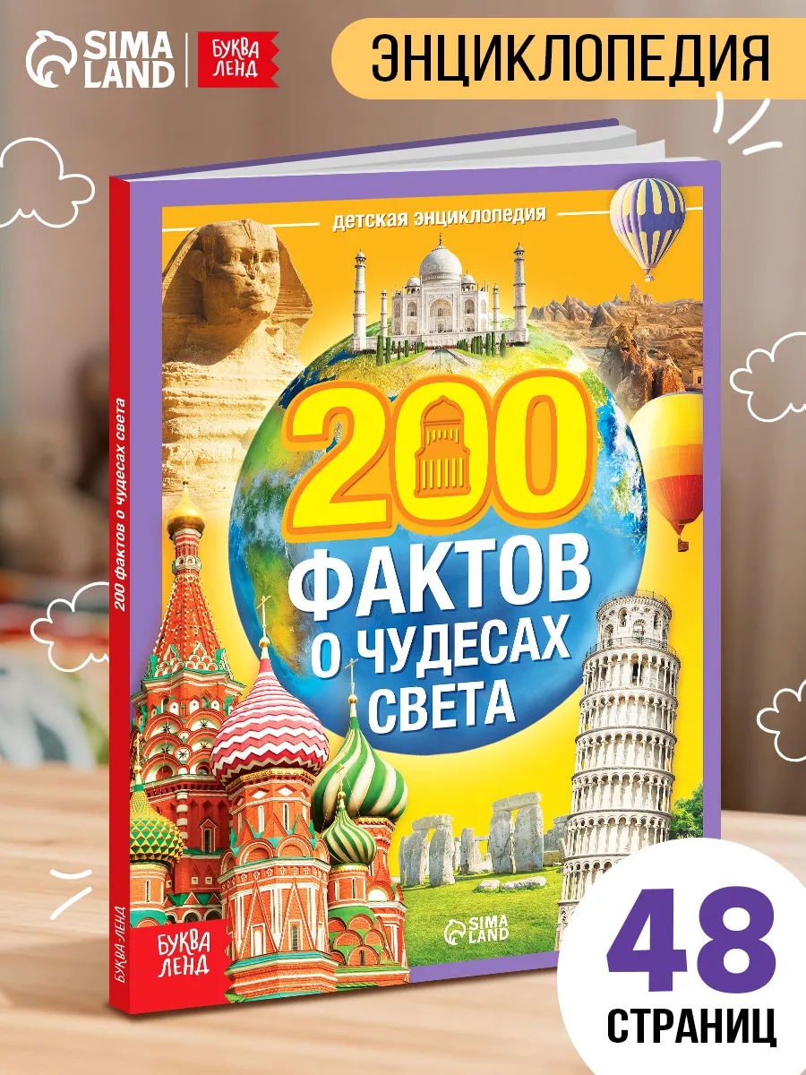 Книга для детей энциклопедия 200 фактов о чудесах света