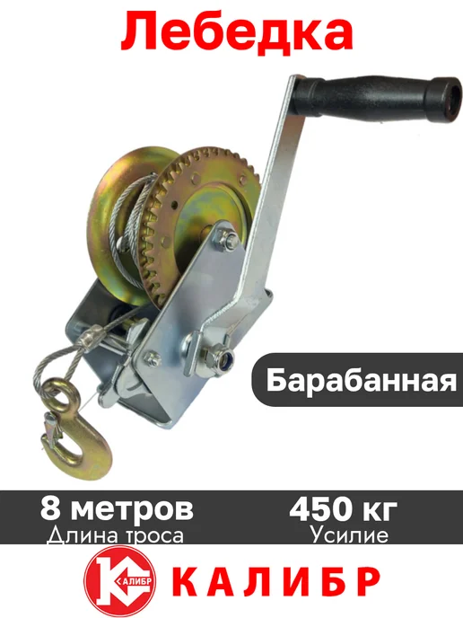 Калибр Ручная барабанная лебедка 0.45 тонны с тросом, вариант