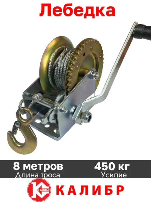 Калибр Ручная барабанная лебедка 0.45 тонны с тросом, вариант, фото 2