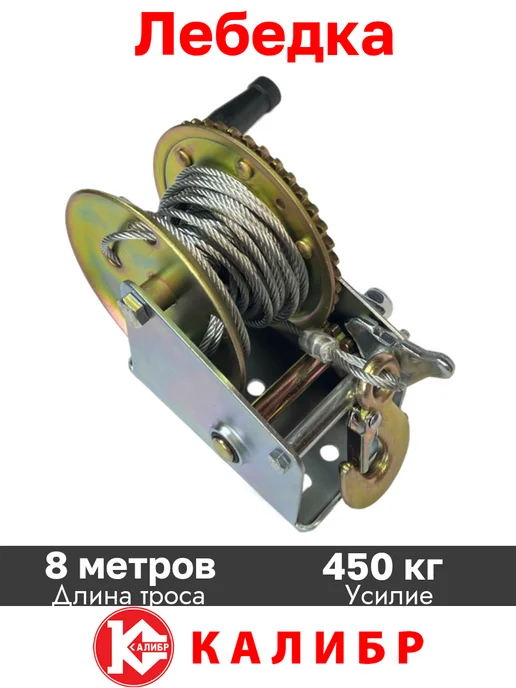 Калибр Ручная барабанная лебедка 0.45 тонны с тросом, вариант, фото 3