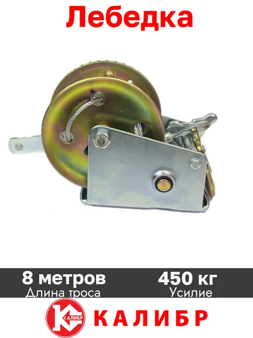 Калибр Ручная барабанная лебедка 0.45 тонны с тросом, вариант, фото 4