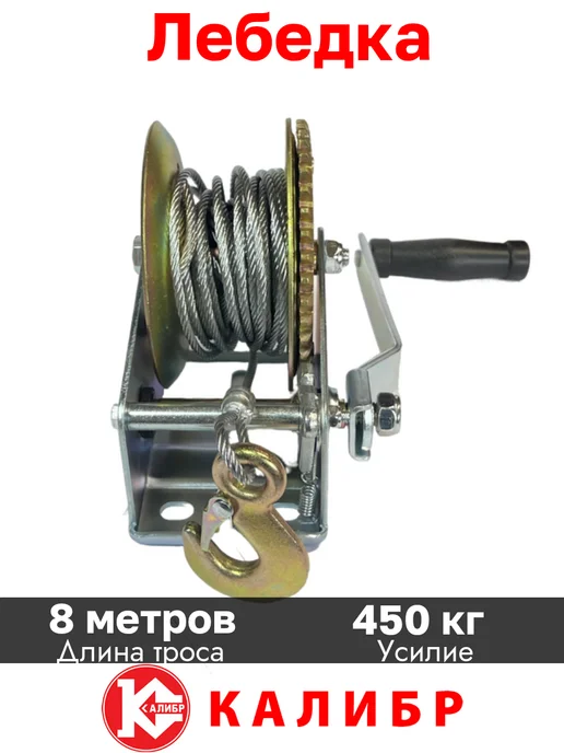 Калибр Ручная барабанная лебедка 0.45 тонны с тросом, вариант, фото 5