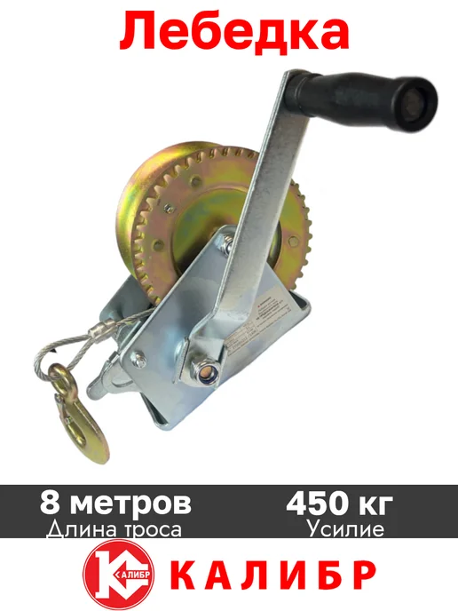 Калибр Ручная барабанная лебедка 0.45 тонны с тросом, вариант, фото 6