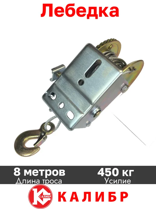 Калибр Ручная барабанная лебедка 0.45 тонны с тросом, вариант, фото 7
