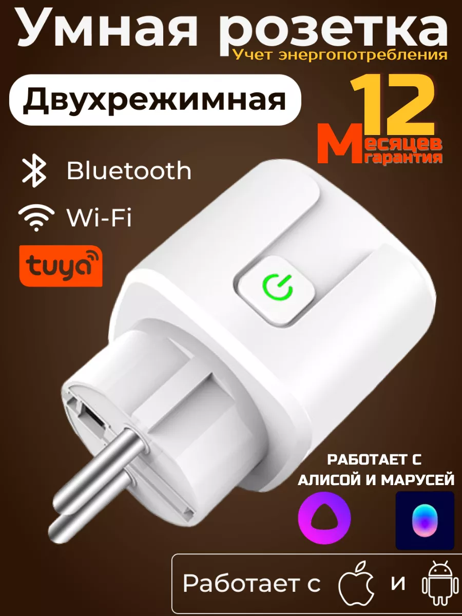 Умная розетка WiFi в дом Tuya Алиса и Маруся ALISEN 149741603 купить за 461  ₽ в интернет-магазине Wildberries