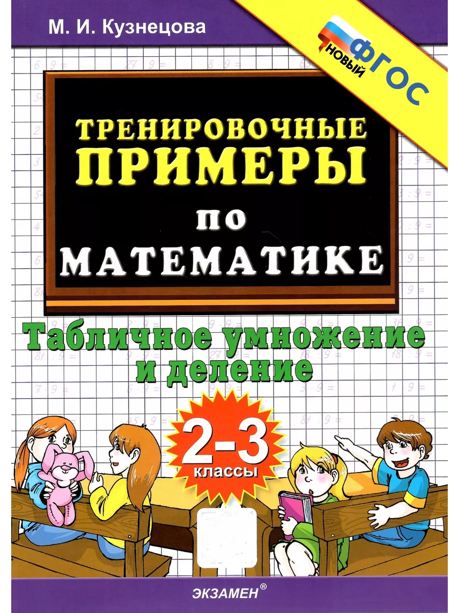 Тренировочные примеры. 2-3 кл. Табличное умножение и деление Экзамен  149741725 купить за 151 ₽ в интернет-магазине Wildberries