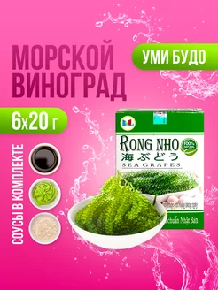 Морской виноград Уми Будо, 6 х 20 г N Food 149741910 купить за 749 ₽ в интернет-магазине Wildberries