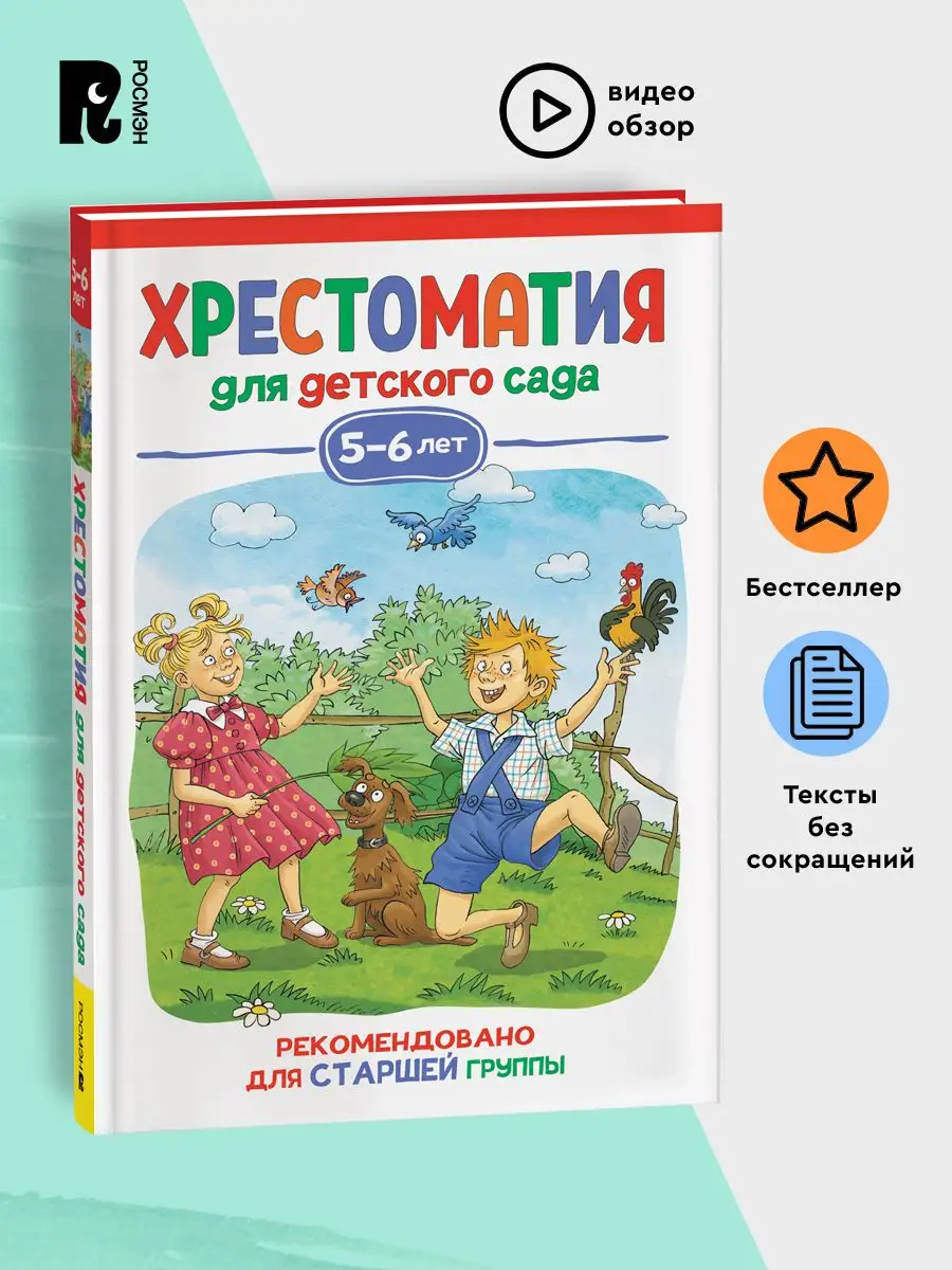 Хрестоматия для детского сада. 5-6 лет. Старшая группа РОСМЭН 149742357  купить за 299 ₽ в интернет-магазине Wildberries