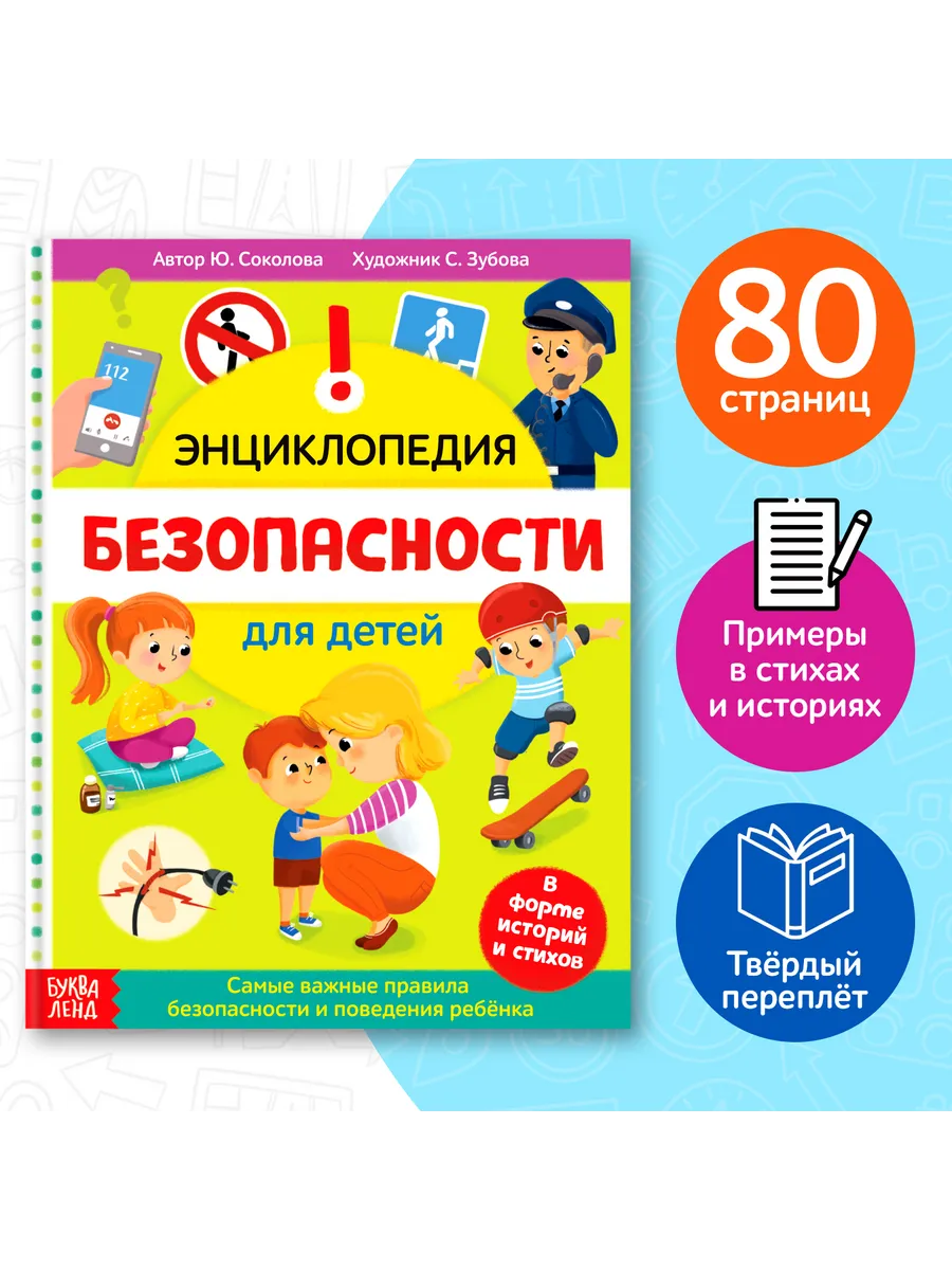 Книга для детей энциклопедия про безопасность