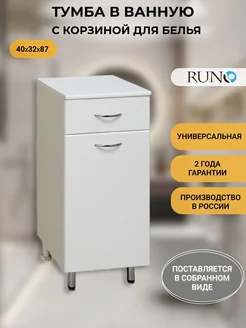 Тумба в ванную напольная с корзиной Runo 40, белая Runo 149743307 купить за 9 159 ₽ в интернет-магазине Wildberries