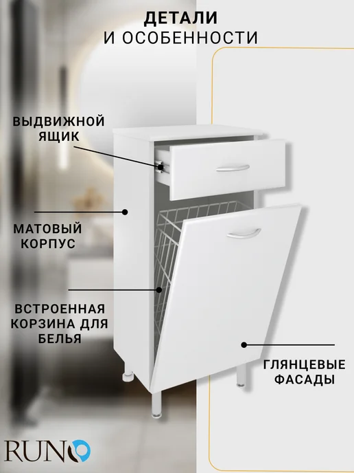 Runo Тумба в ванную напольная с корзиной 40, белая, белый, фото 2
