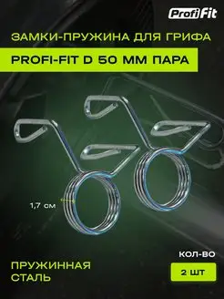 Зажим пружинный для грифа и штанги 2 шт. PROFI-FIT 149743982 купить за 754 ₽ в интернет-магазине Wildberries