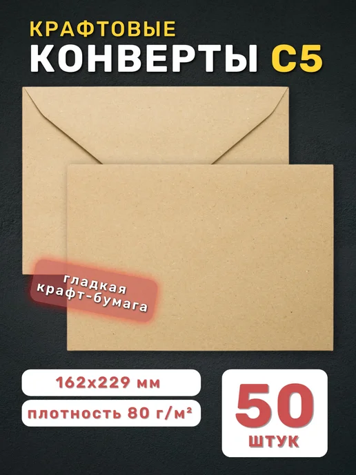 Топконверт Конверты бумажные крафтовые С5 (162х229 мм), набор 50 штук, 162x229 мм