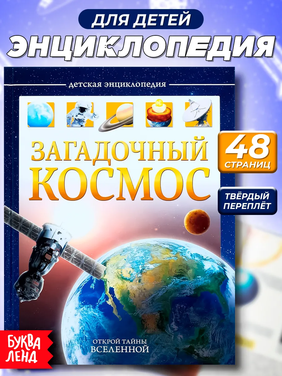 Детская энциклопедия книга для детей о Космосе