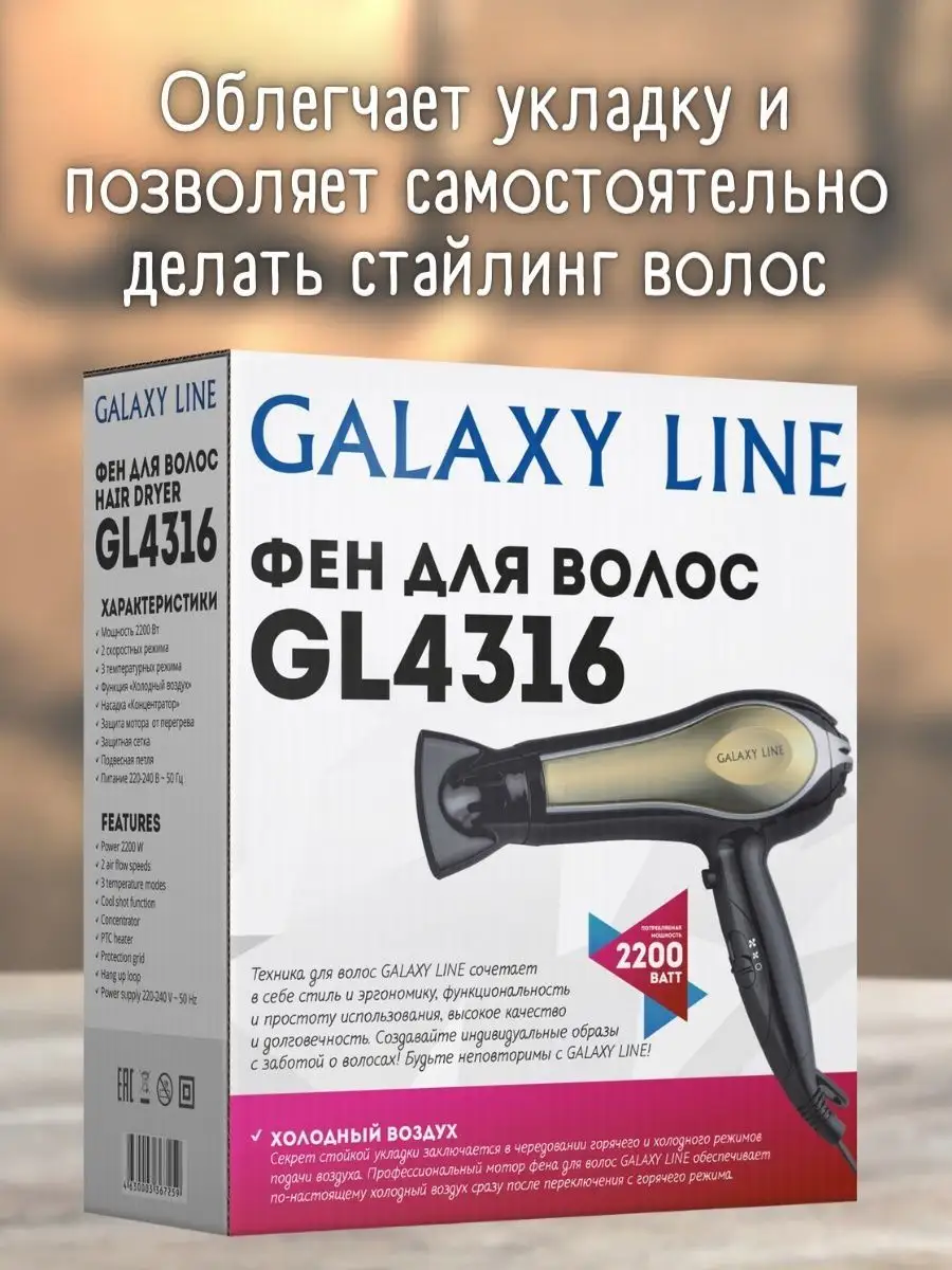 Фен Galaxy с регулировкой температуры GALAXY GL 4316 GALAXY 149744597  купить в интернет-магазине Wildberries