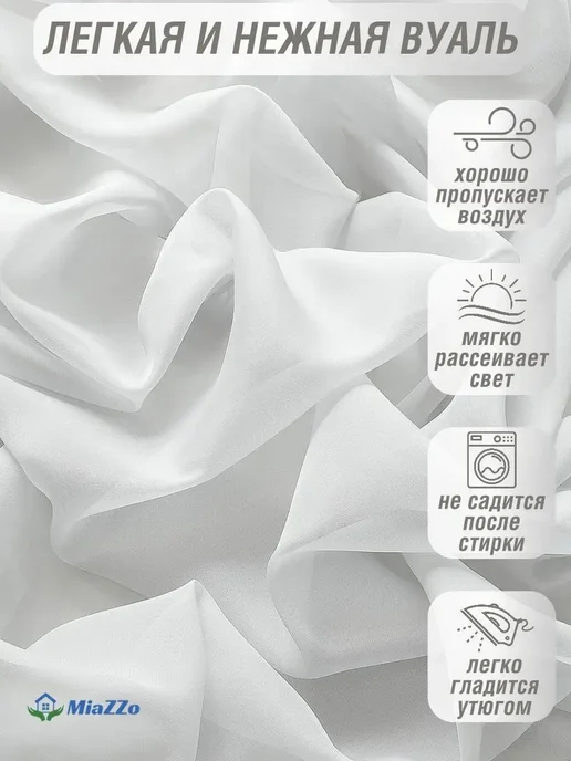 MiaZZo Готовый тюль вуаль на шторной ленте 200х250- 2шт, 200x250, 2 шт, фото 5