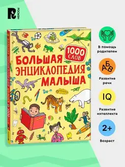 Большая энциклопедия малыша 1000 слов. Раннее развитие детей РОСМЭН 149746448 купить за 590 ₽ в интернет-магазине Wildberries