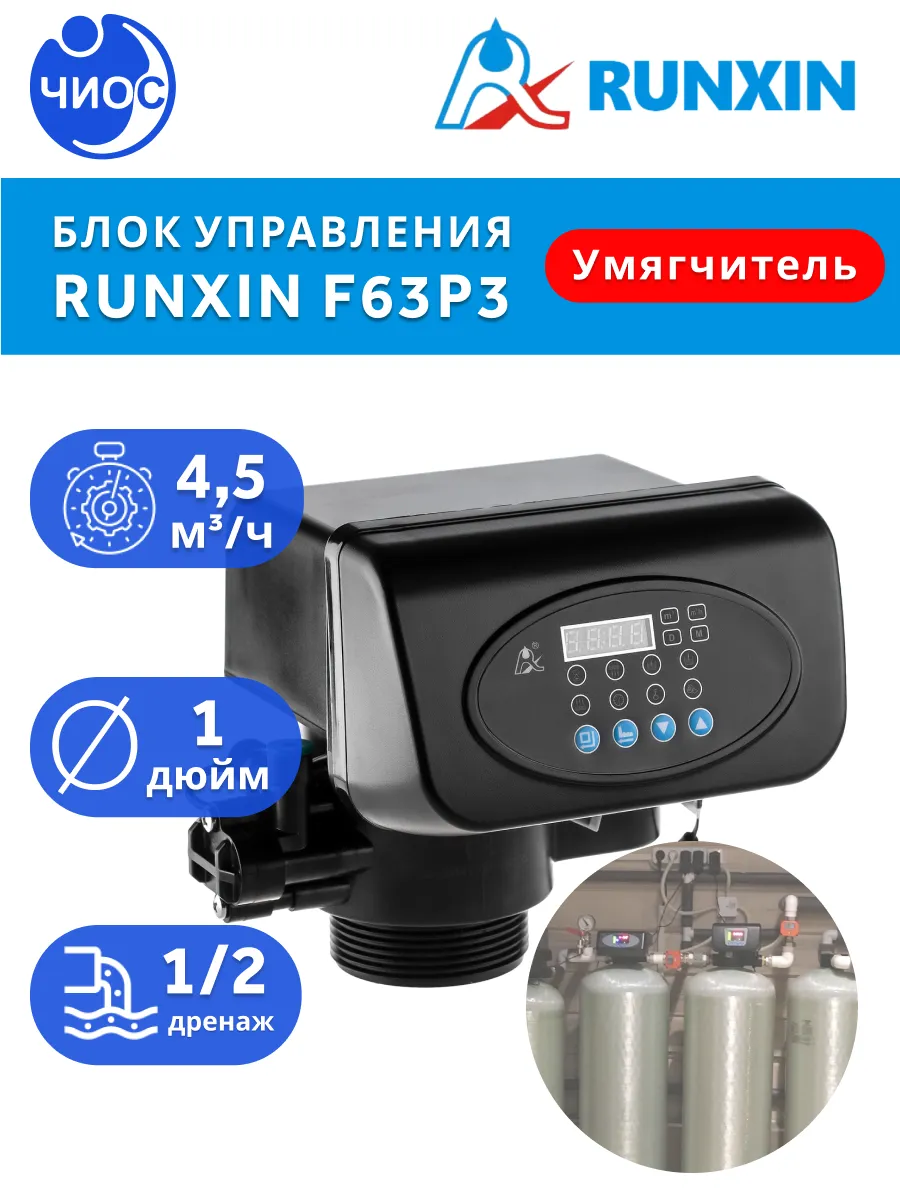 Система очистки runxin. Управляющий клапан runxin. runxin tm.f69p3. блок управления runxin. tmf63c3 блок управления runxin отключение функции засаливания.