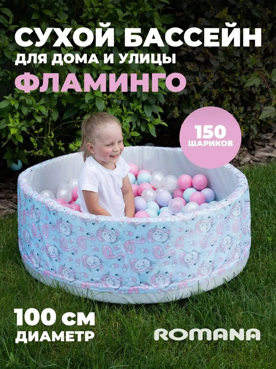 Сухой бассейн 100 см +150шаров ROMANA 149747204 купить за 4 780 ₽ в  интернет-магазине Wildberries