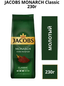 Кофе молотый Monarch Classic 230г Jacobs 149748700 купить за 403 ₽ в интернет-магазине Wildberries