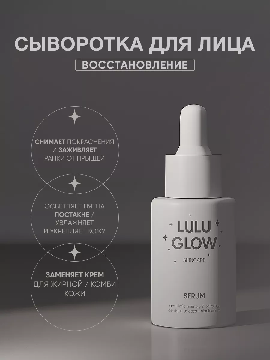 Набор косметики для проблемной кожи Lulu Glow 149749859 купить за 3 869 ₽ в  интернет-магазине Wildberries