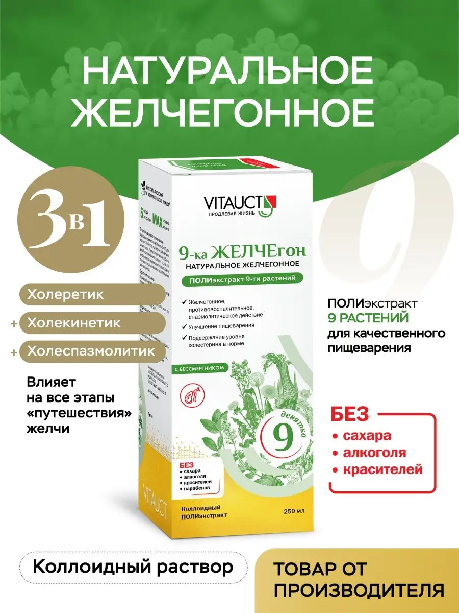 9-ка ЖЕЛЧЕгон Натуральный желчегонный комплекс ВИТАУКТ VITAUCT 149750402  купить за 952 ₽ в интернет-магазине Wildberries