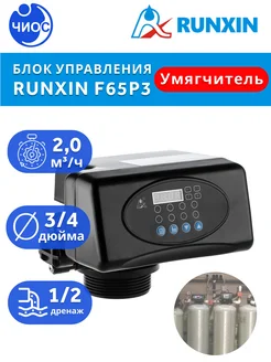 Блок управления умягчителем TM.F65P3 Runxin 149750469 купить за 7 603 ₽ в интернет-магазине Wildberries