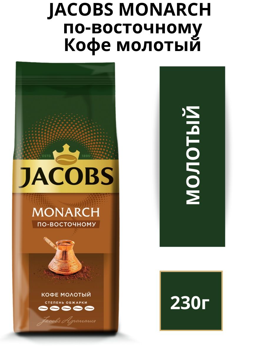 Кофе Якобс молотый по восточному. Якобс по восточному. Jacobs Coffee. Кофе Монарх молотый.