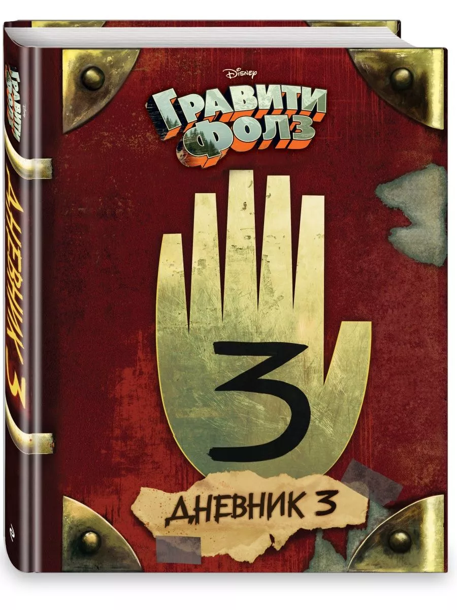 Алекс Хирш: Гравити Фолз. Дневник 3 Эксмо 149750629 купить за 1 903 ₽ в  интернет-магазине Wildberries