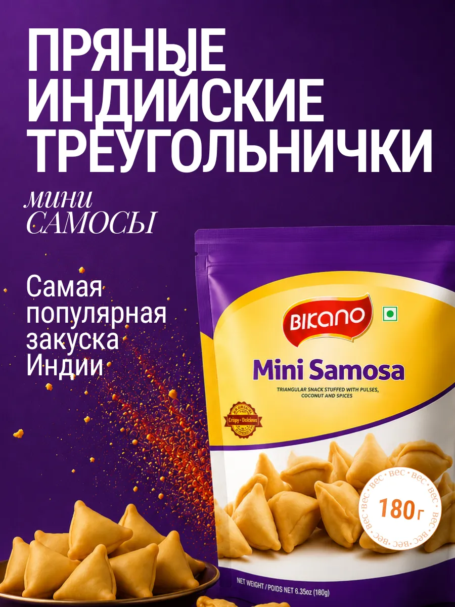 Закуска из бобовых Мини Самоса 180 г