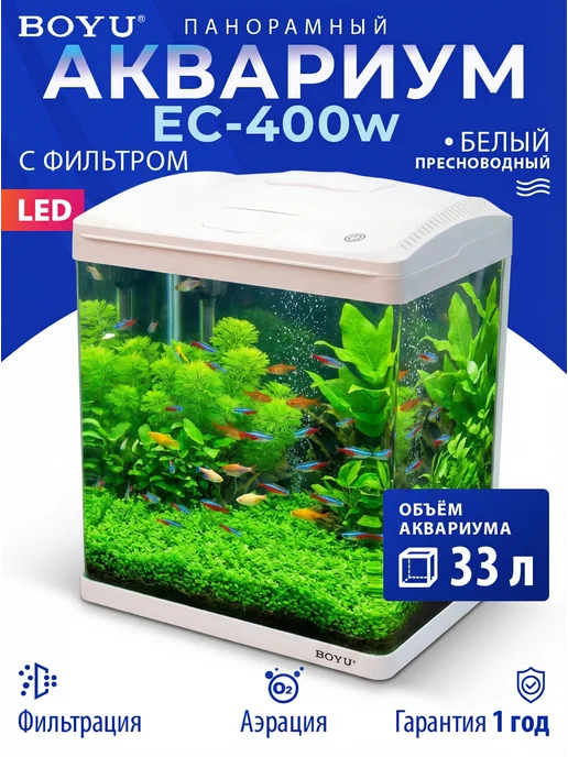BOYU Аквариум для рыбок с подсветкой и фильтром, 33л, 33 л
