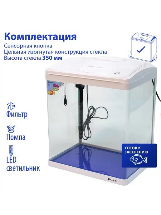 BOYU Аквариум для рыбок с подсветкой и фильтром, 33л, 33 л, фото 2