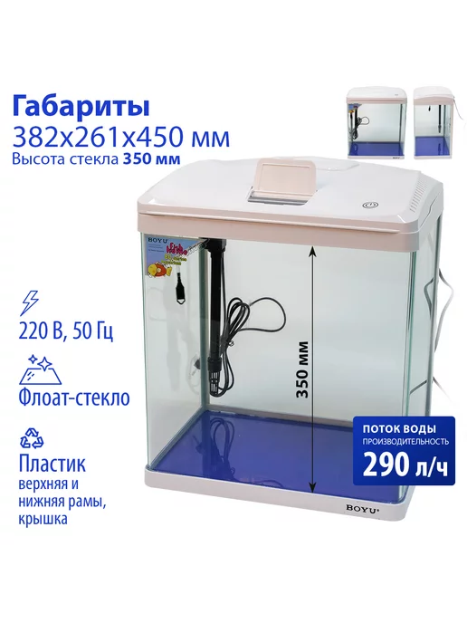 BOYU Аквариум для рыбок с подсветкой и фильтром, 33л, 33 л, фото 8