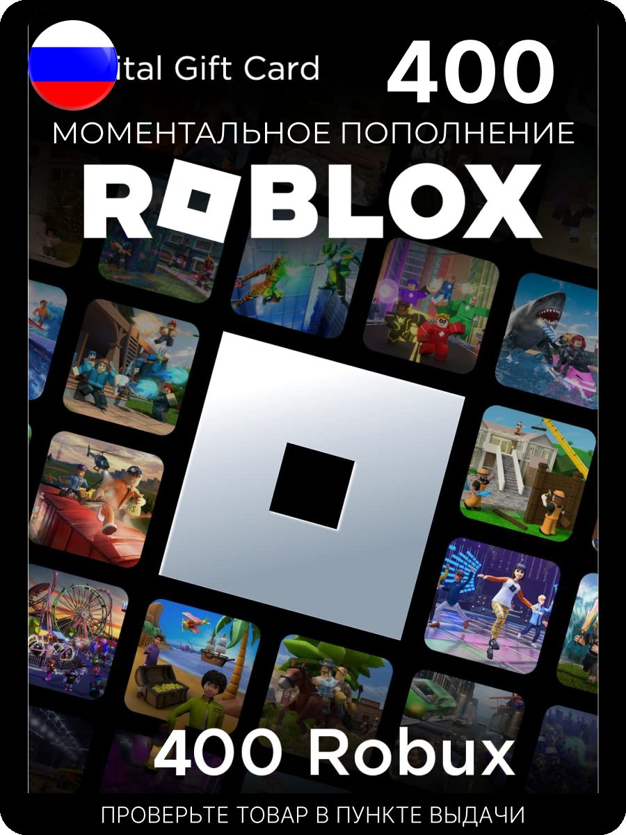 Карта пополнения роблокс 400 робуксы roblox код активации Roblox 149753535  купить за 1 312 ₽ в интернет-магазине Wildberries