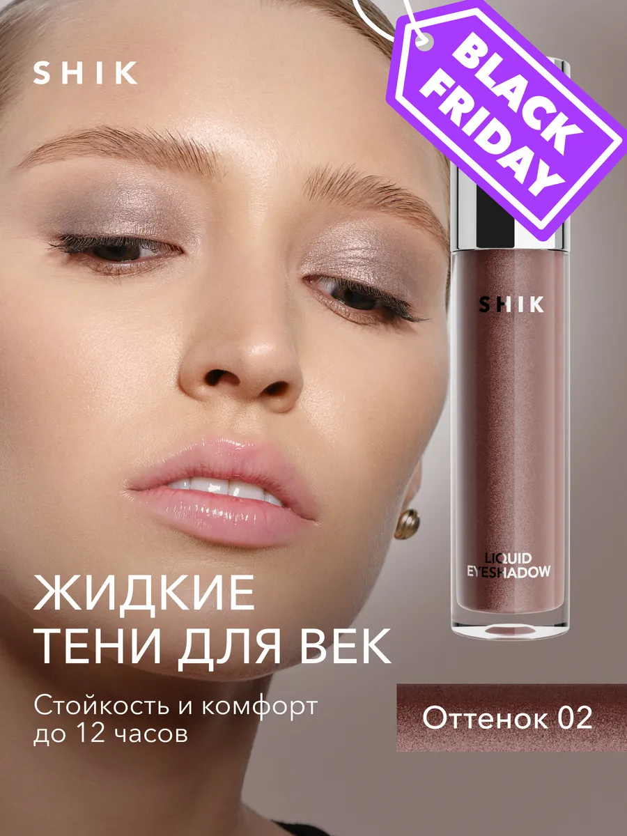 Тени для век жидкие №02 блестящие коричневые SHIK cosmetics 149753536  купить за 1 186 ₽ в интернет-магазине Wildberries