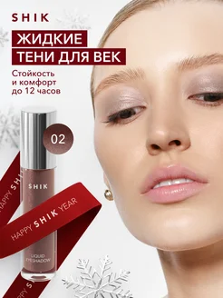 Тени для век жидкие стойкие оттенок 02 холодный коричневый SHIK cosmetics 149753536 купить за 558 ₽ в интернет-магазине Wildberries