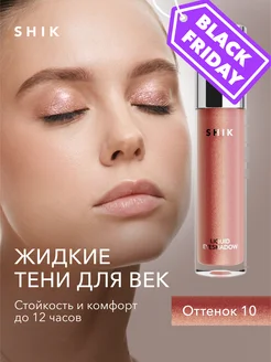 Тени для век глаз жидкие стойкие оттенок 10 нежно-розовый SHIK cosmetics 149753541 купить за 794 ₽ в интернет-магазине Wildberries