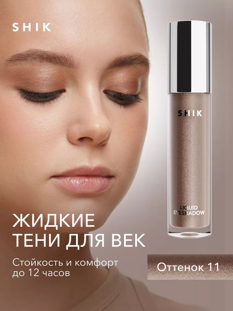 Тени для век жидкие №11 блестящие бронзовые SHIK cosmetics 149753544 купить  за 943 ₽ в интернет-магазине Wildberries