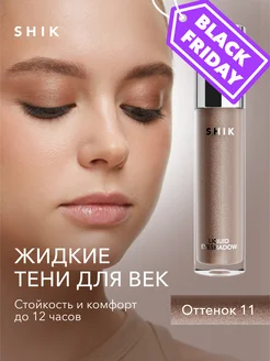 Тени для век жидкие стойкие оттенок 11 приглушенный золотой SHIK cosmetics 149753544 купить за 731 ₽ в интернет-магазине Wildberries