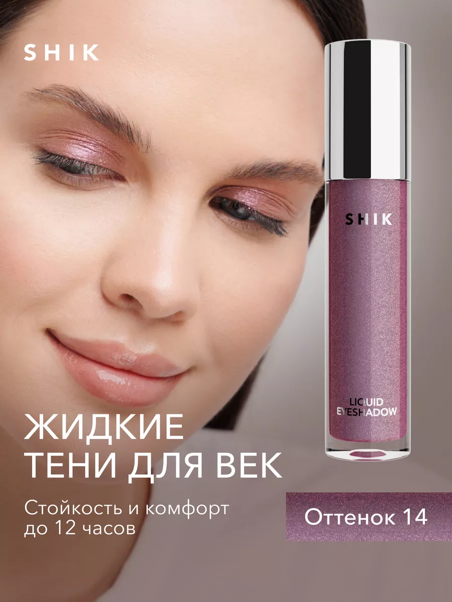 Тени для век жидкие №14 блестящие сиреневые SHIK cosmetics 149753548 купить  в интернет-магазине Wildberries