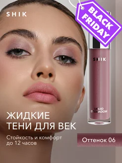 Тени для век жидкие для век стойкие оттенок 06 пыльная роза SHIK cosmetics 149753549 купить за 762 ₽ в интернет-магазине Wildberries