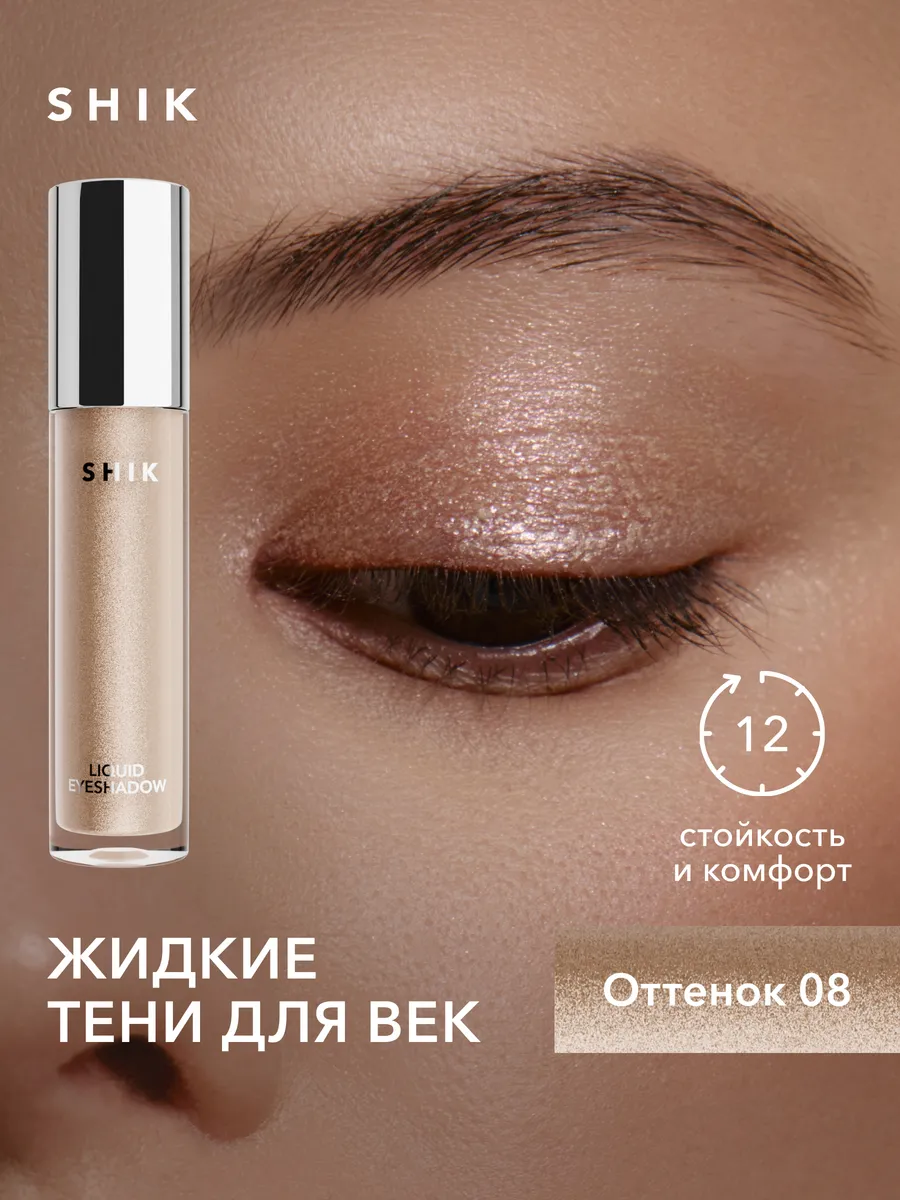 Тени для век жидкие...
