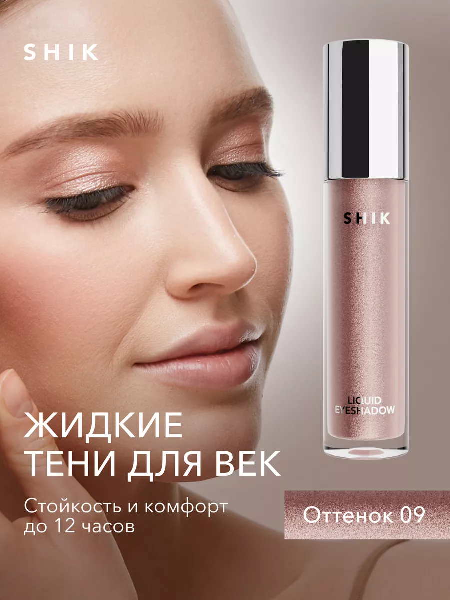 Тени для век жидкие №09 блестящие золотые SHIK cosmetics 149753555 купить  за 1 088 ₽ в интернет-магазине Wildberries