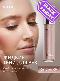 Тени для век жидкие стойкие оттенок 09 мерцающий коричневый SHIK cosmetics 149753555 купить за 794 ₽ в интернет-магазине Wildberries