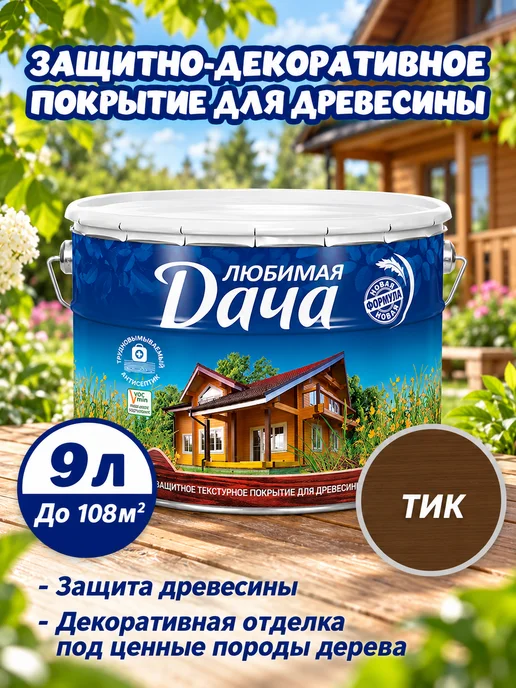 ЛЮБИМАЯ ДАЧА Декоративная пропитка для дерева 2,7 л, 9 л