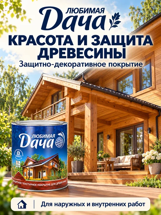 ЛЮБИМАЯ ДАЧА Декоративная пропитка для дерева 2,7 л, 9 л, фото 3