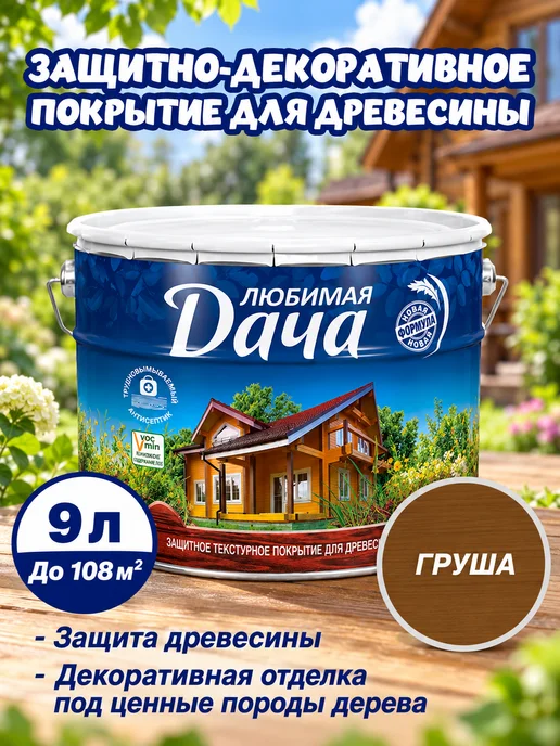 ЛЮБИМАЯ ДАЧА Декоративная пропитка для дерева 2,7 л, 9 л