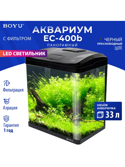 BOYU Аквариум для рыбок с подсветкой и фильтром, 33л, черный