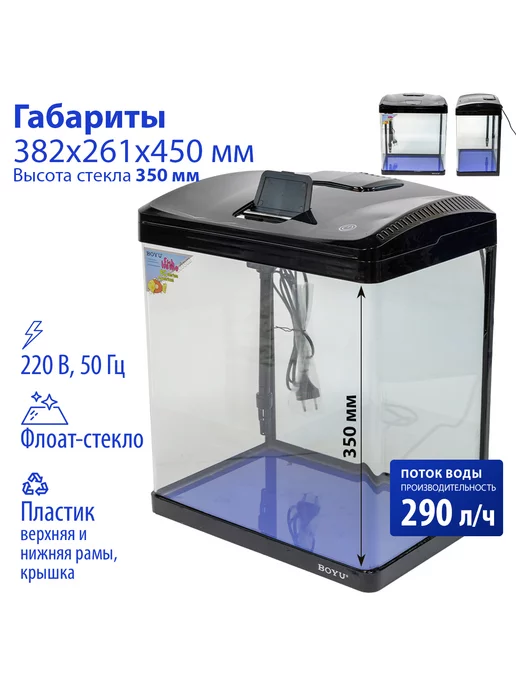 BOYU Аквариум для рыбок с подсветкой и фильтром, 33л, черный, фото 7