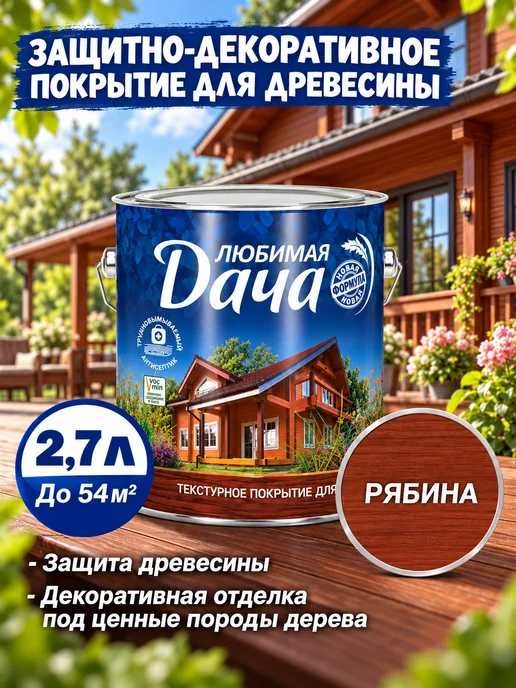 ЛЮБИМАЯ ДАЧА Декоративная пропитка для дерева 2,7 л, 2,7 л